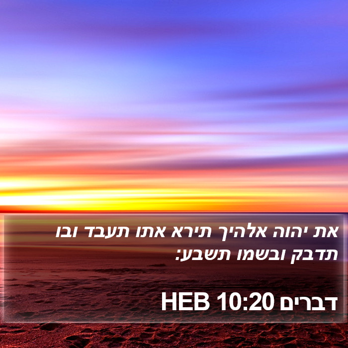 דברים 10:20 HEB Bible Study