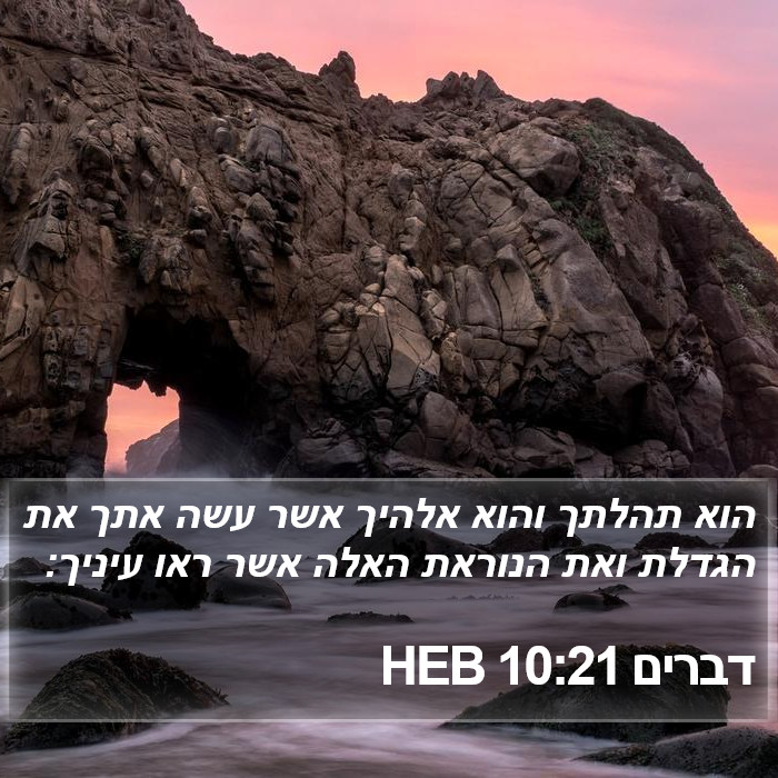 דברים 10:21 HEB Bible Study