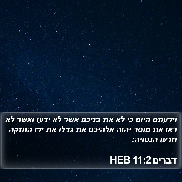 דברים 11:2 HEB Bible Study