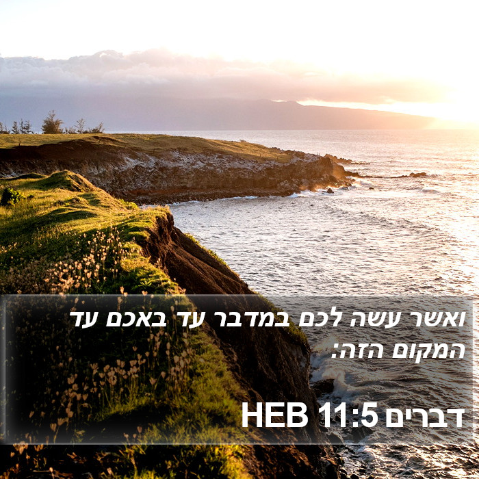 דברים 11:5 HEB Bible Study