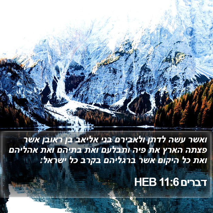 דברים 11:6 HEB Bible Study