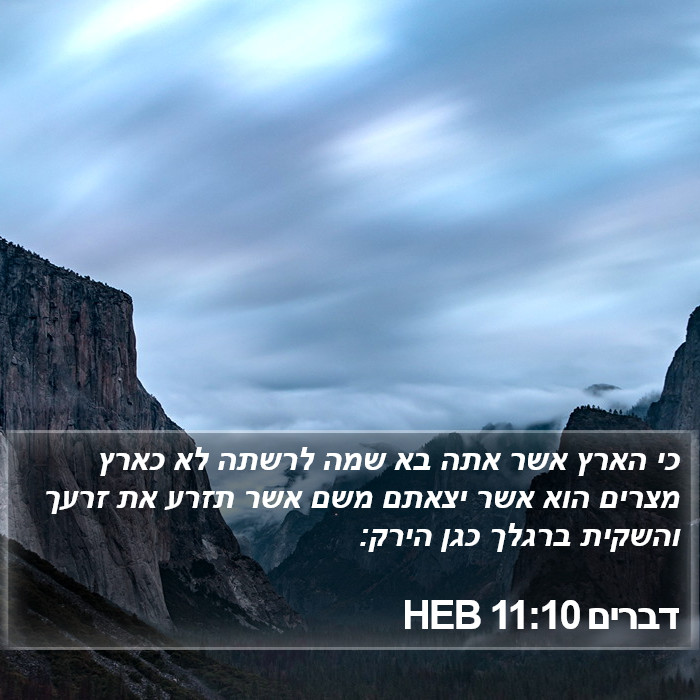 דברים 11:10 HEB Bible Study