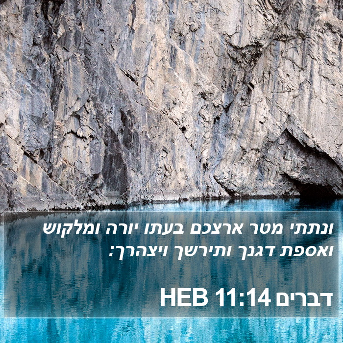 דברים 11:14 HEB Bible Study