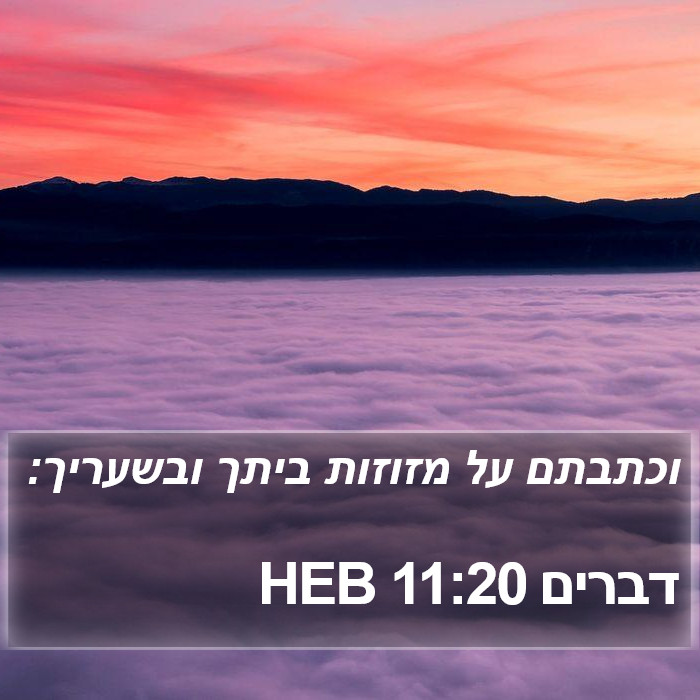 דברים 11:20 HEB Bible Study