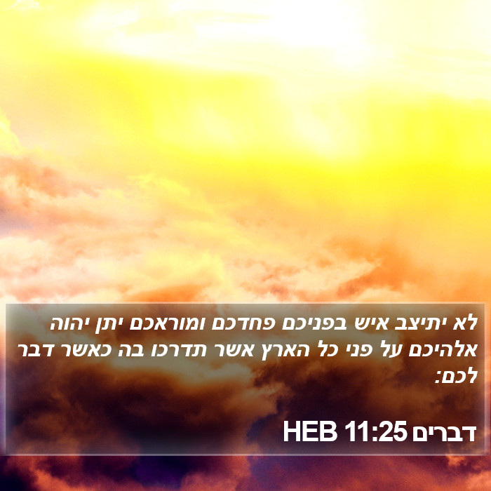 דברים 11:25 HEB Bible Study