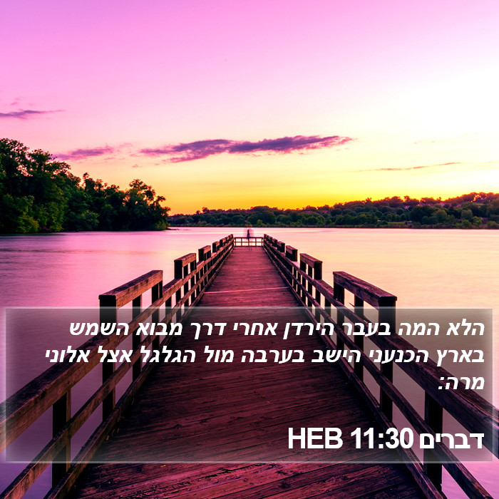 דברים 11:30 HEB Bible Study