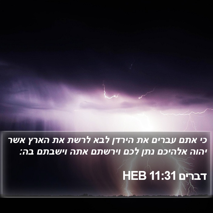 דברים 11:31 HEB Bible Study