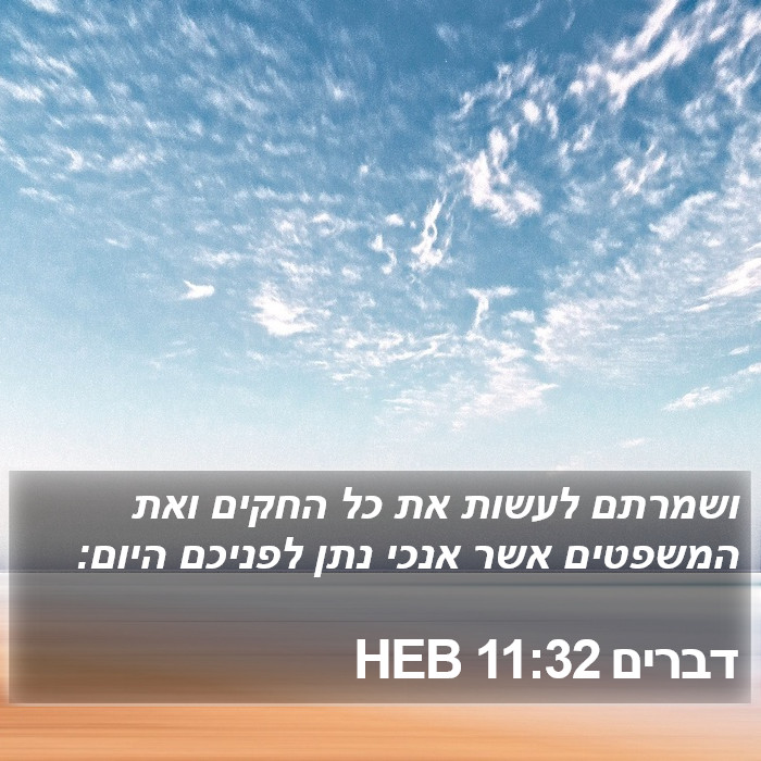 דברים 11:32 HEB Bible Study