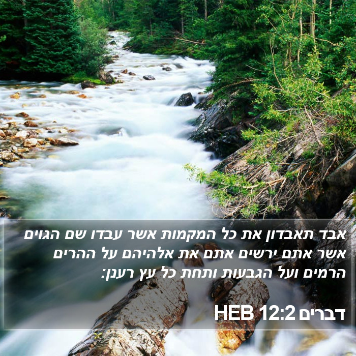 דברים 12:2 HEB Bible Study