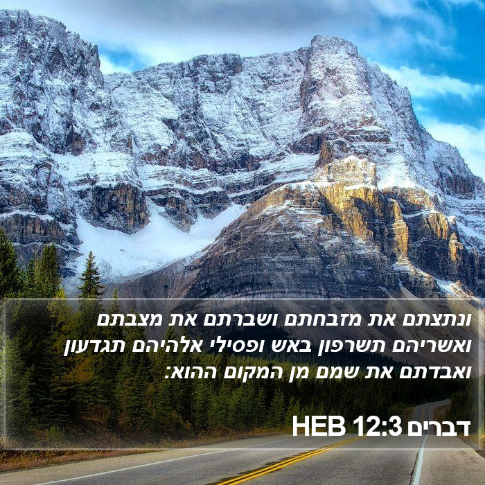 דברים 12:3 HEB Bible Study