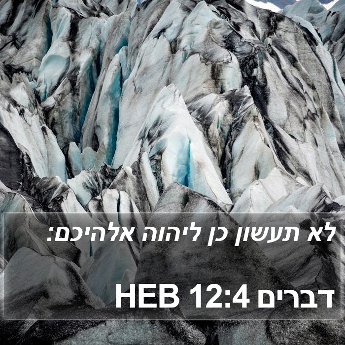 דברים 12:4 HEB Bible Study