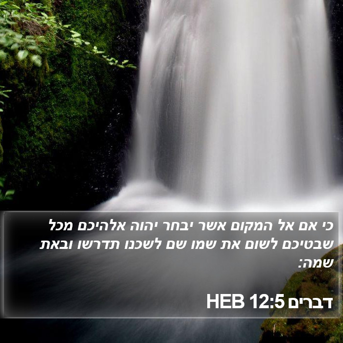 דברים 12:5 HEB Bible Study