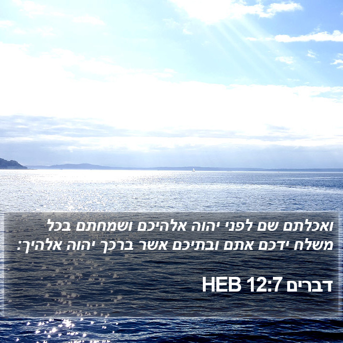 דברים 12:7 HEB Bible Study