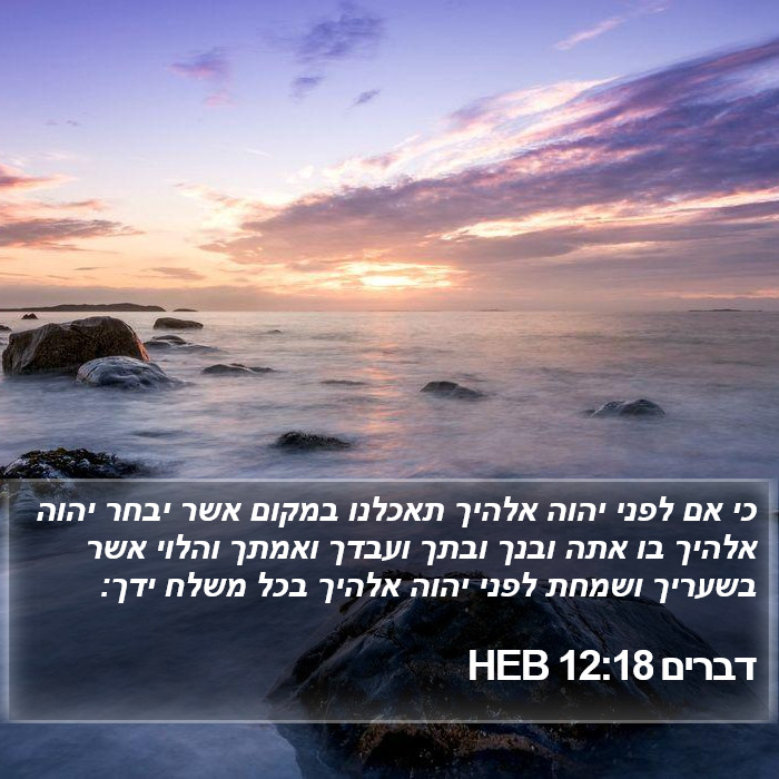 דברים 12:18 HEB Bible Study