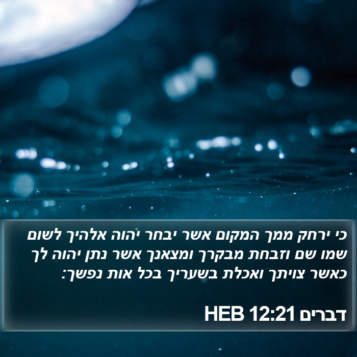 דברים 12:21 HEB Bible Study