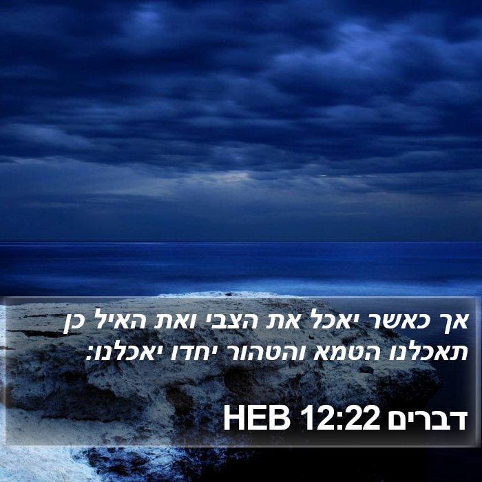 דברים 12:22 HEB Bible Study