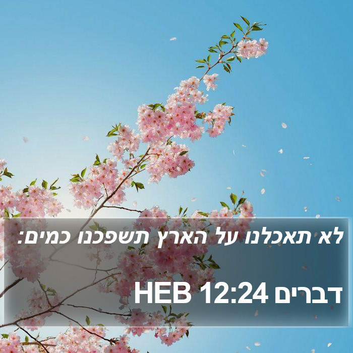 דברים 12:24 HEB Bible Study