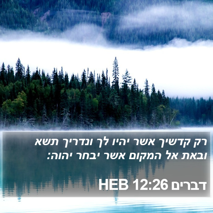 דברים 12:26 HEB Bible Study