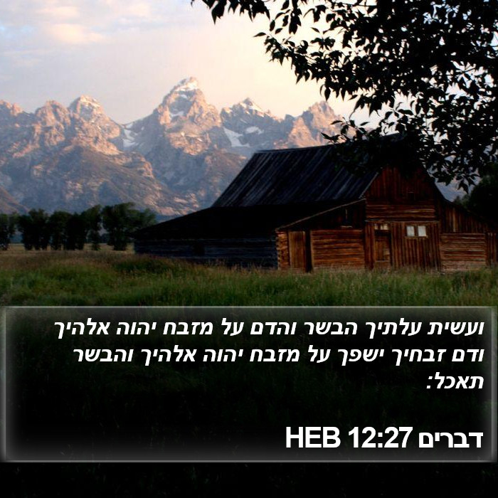 דברים 12:27 HEB Bible Study