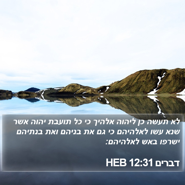 דברים 12:31 HEB Bible Study