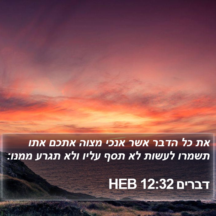 דברים 12:32 HEB Bible Study