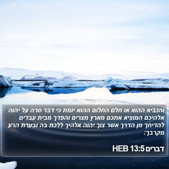 דברים 13:5 HEB Bible Study