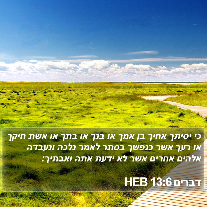 דברים 13:6 HEB Bible Study