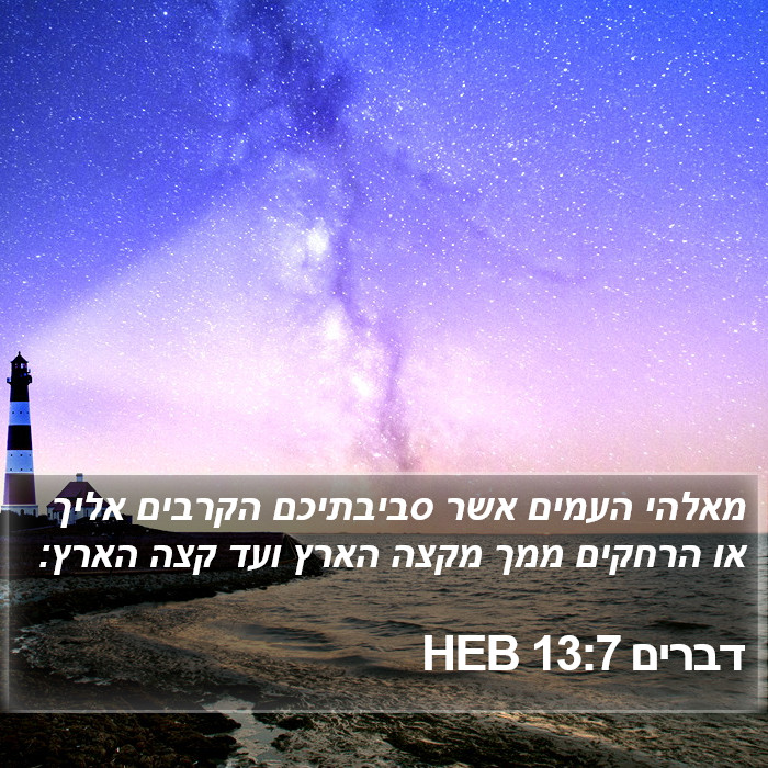 דברים 13:7 HEB Bible Study