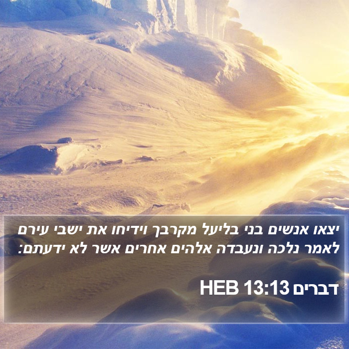 דברים 13:13 HEB Bible Study