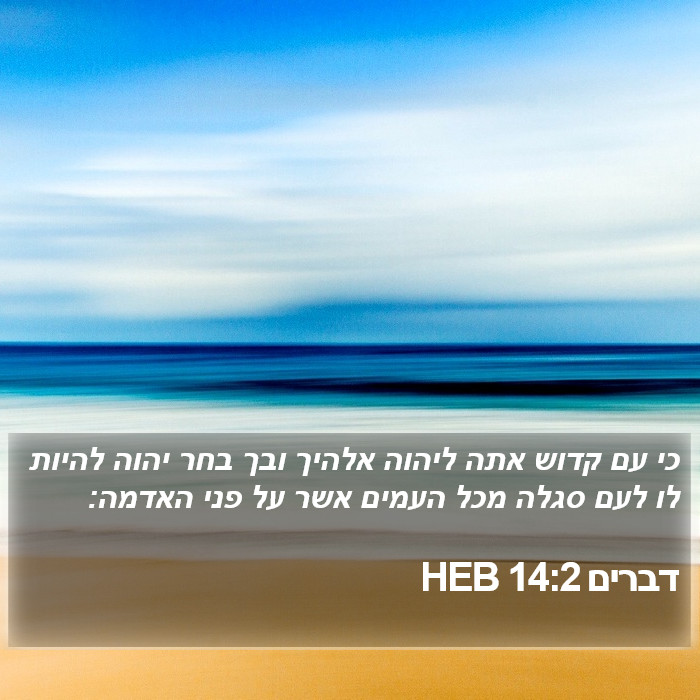 דברים 14:2 HEB Bible Study