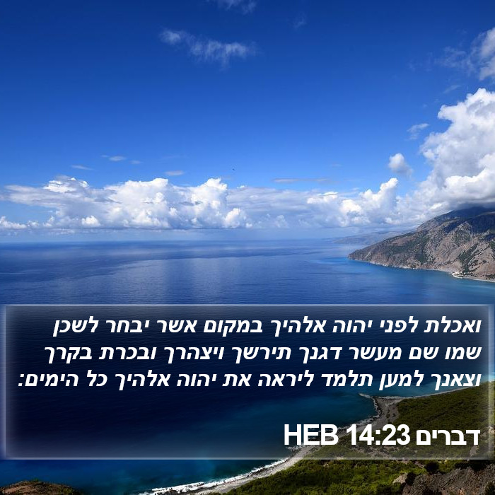 דברים 14:23 HEB Bible Study