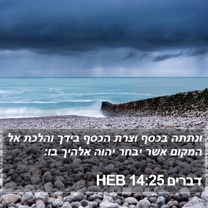 דברים 14:25 HEB Bible Study