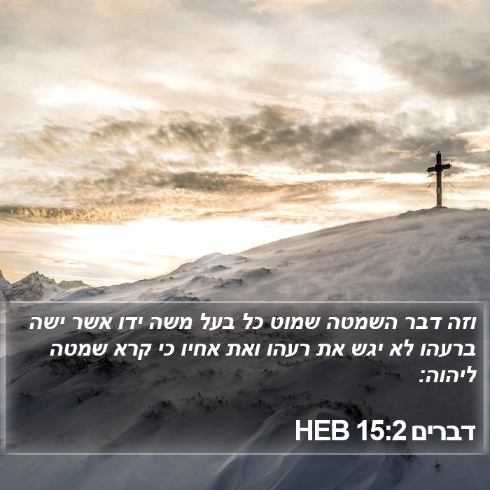 דברים 15:2 HEB Bible Study