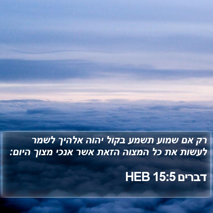דברים 15:5 HEB Bible Study