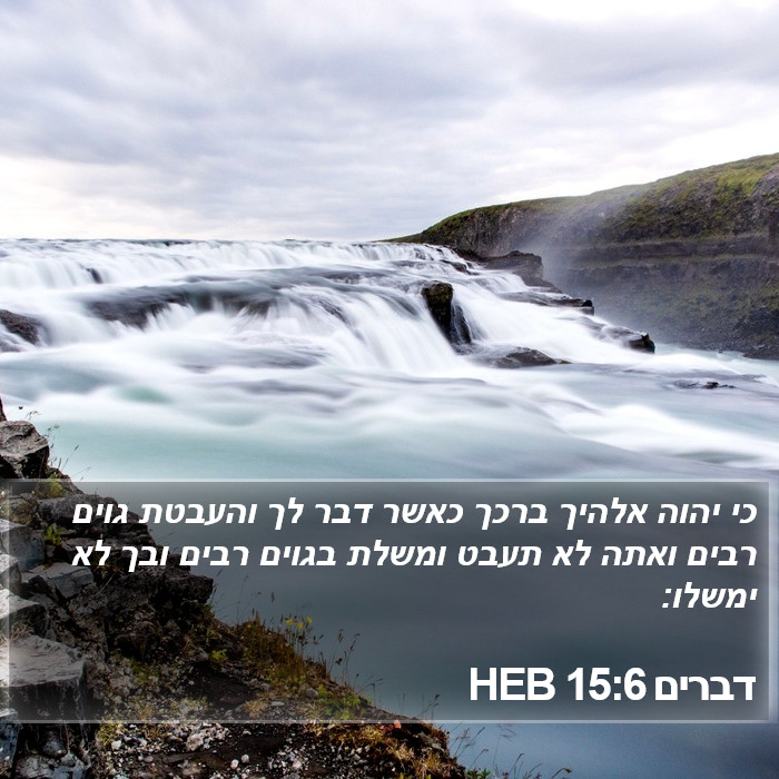 דברים 15:6 HEB Bible Study
