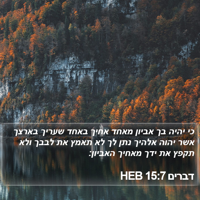 דברים 15:7 HEB Bible Study