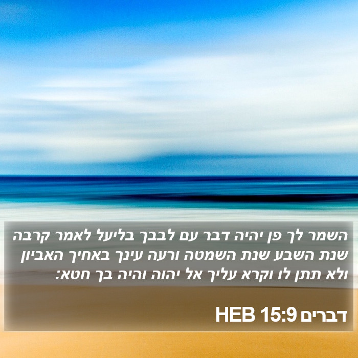 דברים 15:9 HEB Bible Study