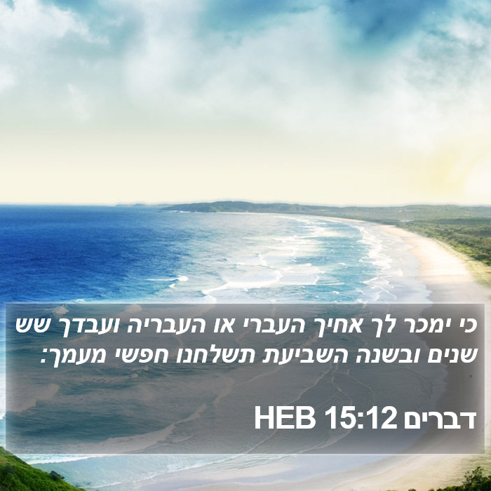 דברים 15:12 HEB Bible Study