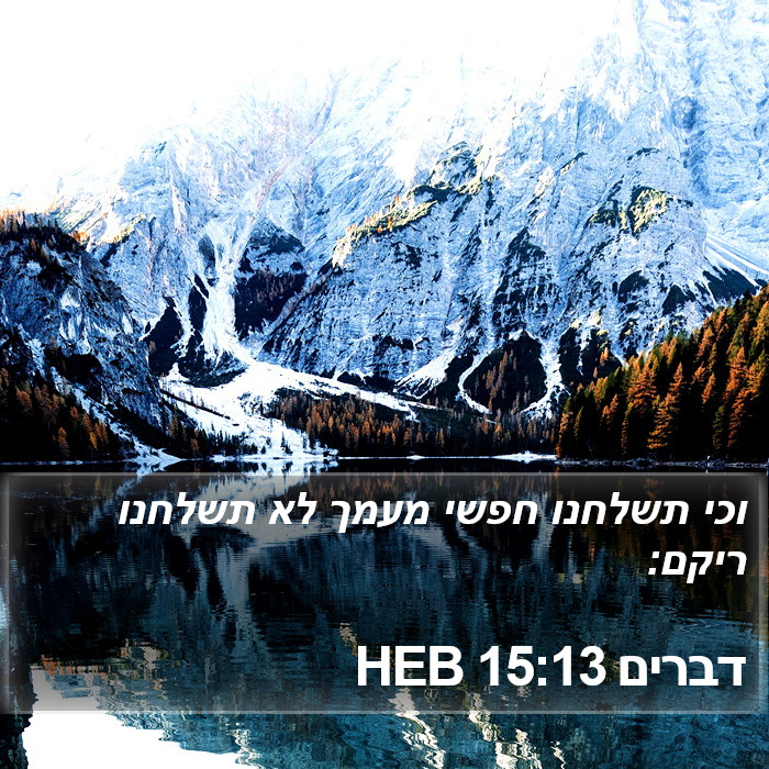 דברים 15:13 HEB Bible Study