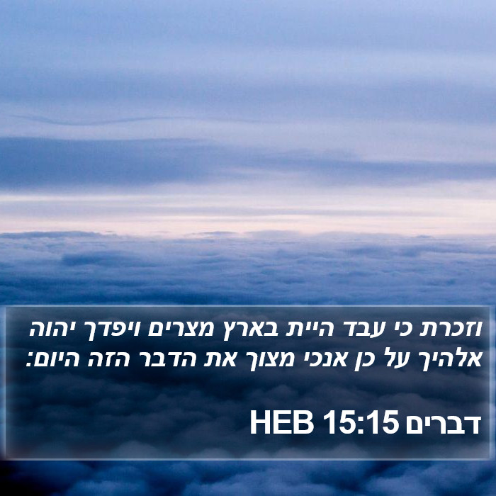 דברים 15:15 HEB Bible Study