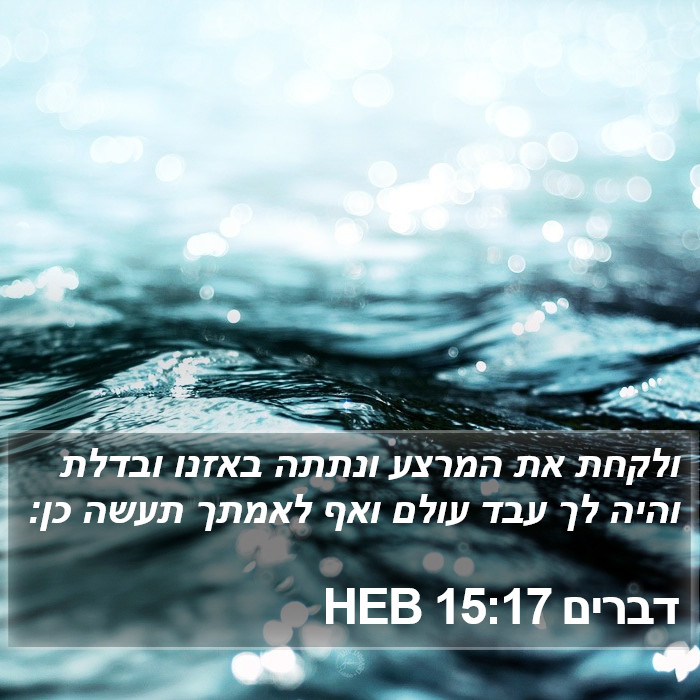 דברים 15:17 HEB Bible Study