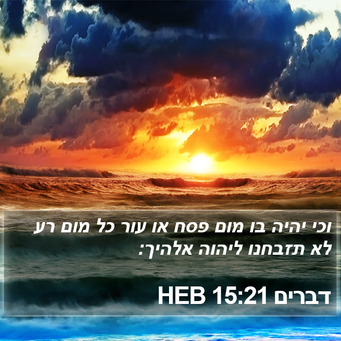 דברים 15:21 HEB Bible Study