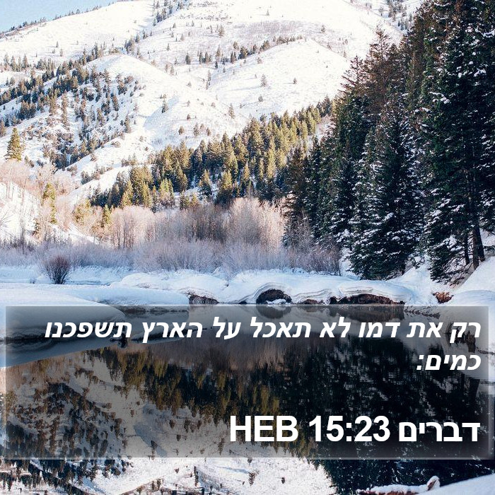 דברים 15:23 HEB Bible Study