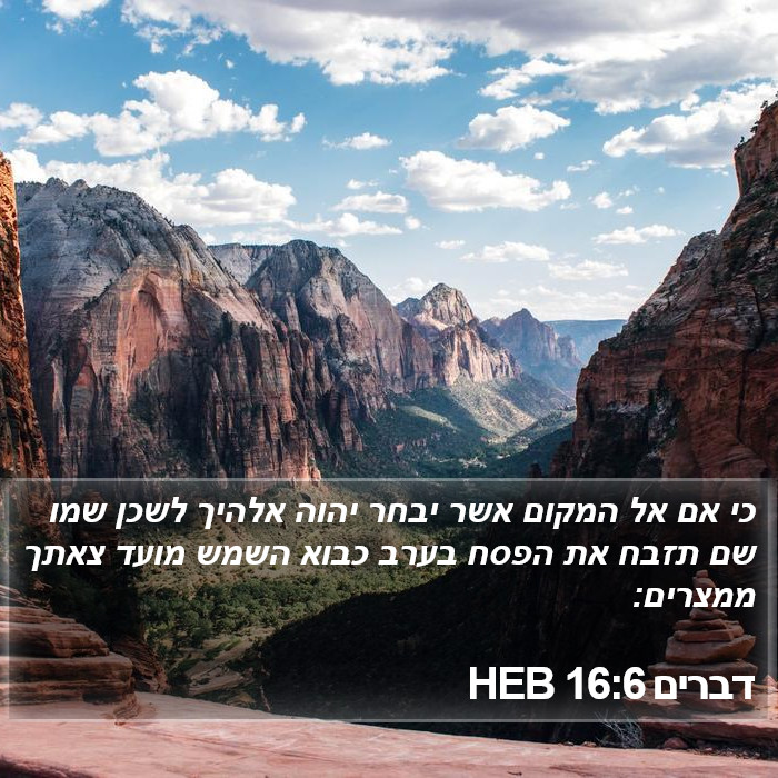 דברים 16:6 HEB Bible Study