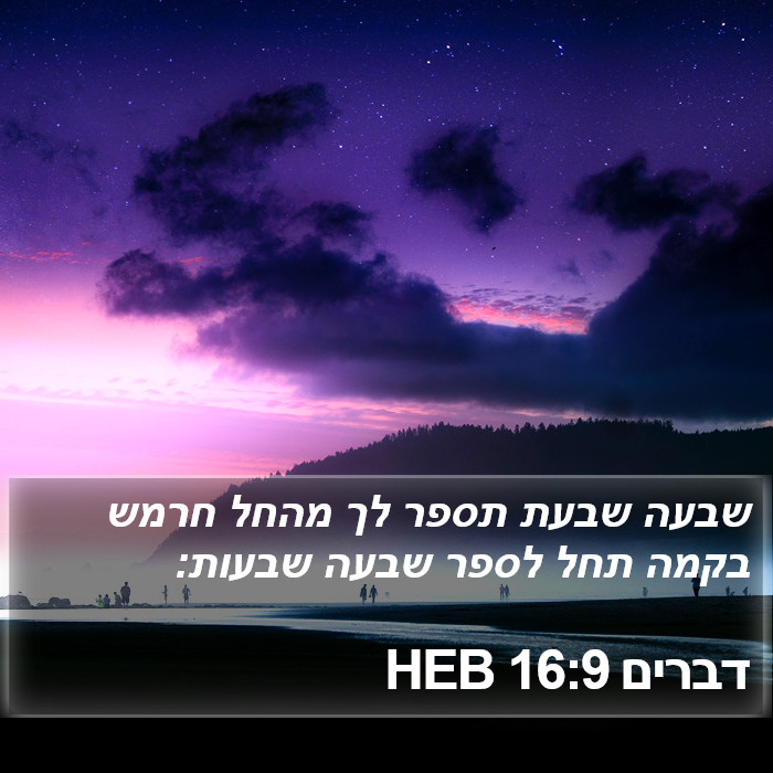 דברים 16:9 HEB Bible Study