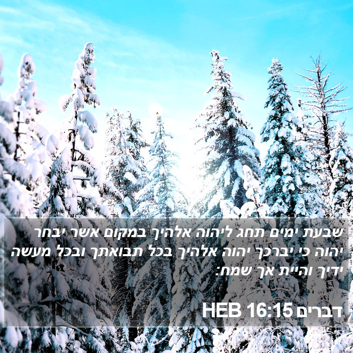 דברים 16:15 HEB Bible Study