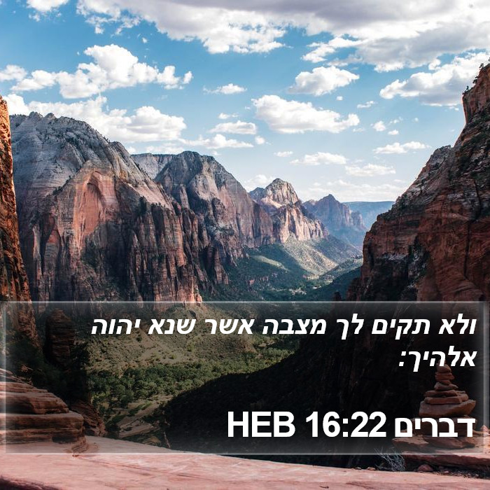 דברים 16:22 HEB Bible Study