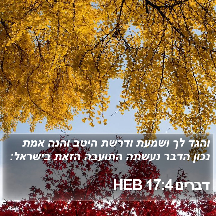 דברים 17:4 HEB Bible Study