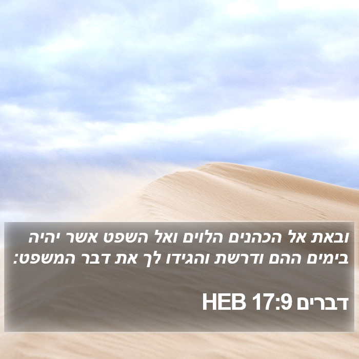 דברים 17:9 HEB Bible Study