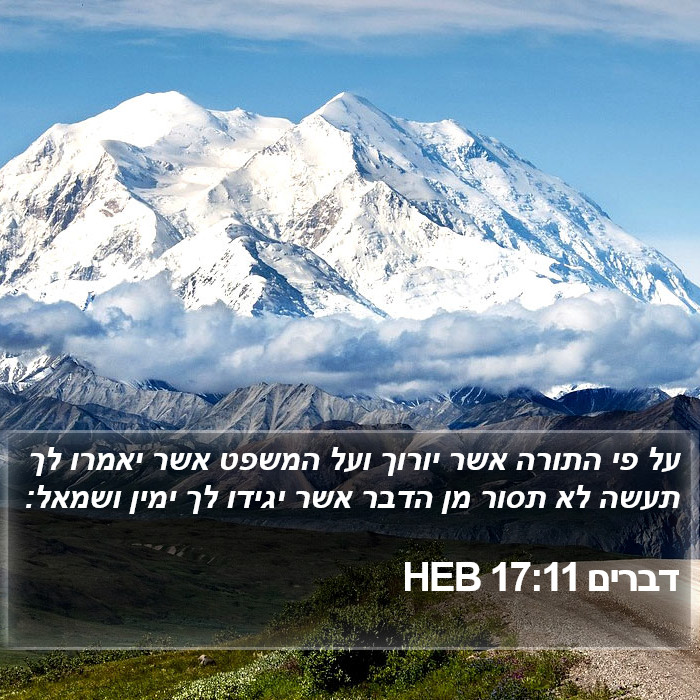 דברים 17:11 HEB Bible Study